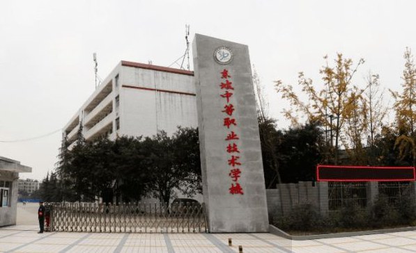 四川省东坡中等职业技术学校