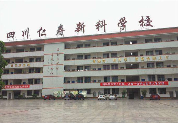 仁寿新科综合高中学校