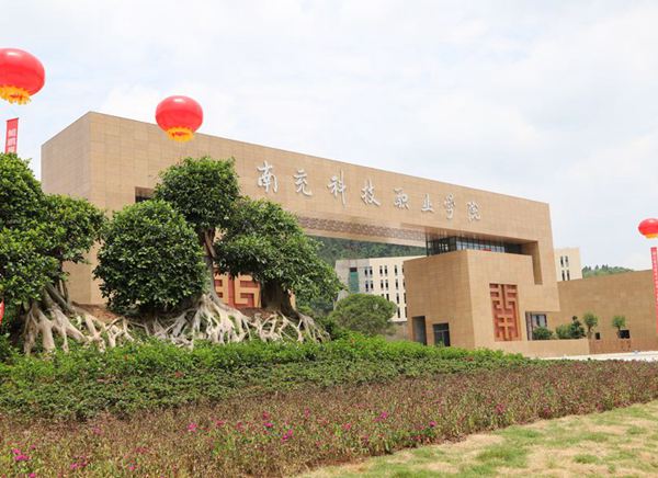 南充科技职业学院